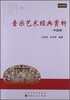 

音乐艺术经典赏析（中国卷）