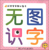 

好宝宝早教必备卡：无图识字（中）