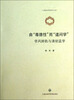 

由“尊德性”而“道问学”学风转轨与清初孟学