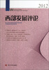 

西部发展评论（2012）