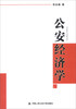 

公安经济学