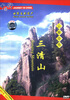

中国行·云雾奇秀：三清山（DVD）