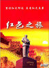 

红色之旅（6DVD）