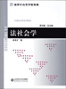 

中国社会学教材系列法社会学