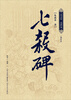 

七杀碑（插图版）