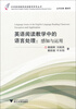 

中学英语教师阅读教学研究丛书:英语阅读教学中的语言处理感知与运用