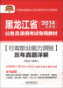 

天路公考·黑龙江省公务员录用考试专用教材：行政职业能力测验历年真题详解（2014最新版）