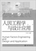 

人因工程学与设计应用
