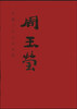 

中国当代名家画集：周玉莹