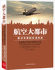 

航空大都市：我们未来的生活方式
