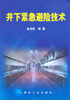 

井下紧急避险技术