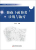 

中国科协三峡科技出版资助计划：肺孢子菌肺炎诊断与治疗