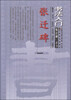 

书法入门：张迁碑隶书技法讲析