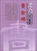 

书法入门：曹全碑隶书技法讲析