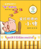 

儿童健康故事系列：爱打呼噜的小猪