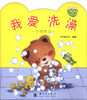 

小熊满满成长绘本：我爱洗澡
