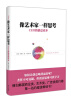 

像艺术家一样思考：CEO的创意读本