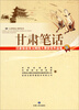

甘肃旅游美文网络大赛获奖作品集：甘肃笔话