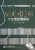 

AutoCAD2008中文版应用教程/21世纪大学计算机系列教材