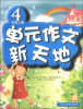 

单元作文新天地：4年级（上册）（R）