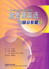

新发展英语（综合教程4）（附光盘）