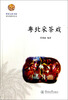 

岭南文化书系·韶文化研究丛书：粤北采茶戏