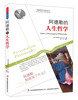

西方经典哲学之旅系列：阿德勒的人生哲学