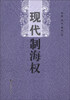 

现代制海权