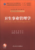 

卫生事业管理学/国家卫生和计划生育委员会“十二五”规划教材附CD-ROM光盘1张