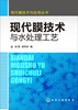 

现代膜技术与水处理工艺