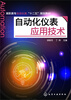 

自动化仪表应用技术徐咏冬