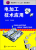 

电加工技术应用