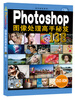 

高手秘笈系列：Photoshop图像处理高手秘笈138招（随书赠1盘）