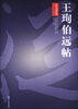

历代书法经典放大系列：王珣伯远帖