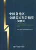 

中国各地区金融稳定报告摘要2013