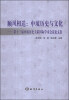 

顺风相送中琉历史与文化·第十三届中琉历史关系国际学术会议论文集