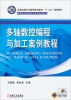 

多轴数控编程与加工案例教程/全国机械行业高等职业教育“十二五”规划教材·高等职业教育教学