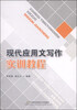 

现代应用文写作实训教程