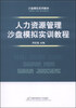 

沙盘模拟系列教材人力资源管理沙盘模拟实训教程