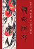 

布衣本色：纪念艺术大师齐白石诞辰一百五十周年书画精品集