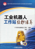 

国家中等职业教育改革发展示范学校建设项目成果教材：工业机器人工作站维护保养