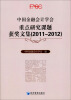 

中国金融会计学会重点研究课题获奖文集（2011-2012）