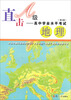 

直击A级·高中学业水平考试：地理（第3版）