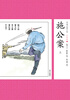 

中国古典小说少年版·施公案（上）