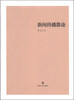 

新闻传播散论