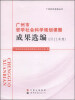 

广州社科规划丛书：广州市哲学社会科学规划课题成果选编（2011年度）