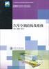 

汽车空调结构及维修/21世纪高等职业教育规划教材双证系列