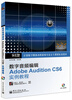 

全国数字媒体动漫游戏专业主干课程标准教材：数字音频编辑Adobe Audition CS6实例教程（附CD光盘1张）