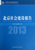 

中国社会建设蓝皮书：北京社会建设报告（2013）