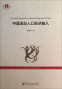 

21世纪人口学研究系列：中国流动人口经济融入